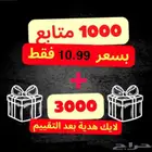 متابعي تيك توك بارخص الاسعار