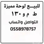 لوحة مميزة جاهزه للنقل