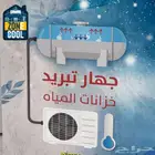 مبرد خزان بضمان 5 سنوات