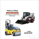 للإيجار بوبكات ورصاص يومي شهري شركة