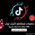 تعليقات تيك توك بالعربي