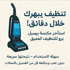 ايجار مكنسه بيسيل برو بنظام الساعات