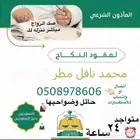 مأذون شرعي حائل وقراها