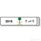 لوحة خصوصي ح س ح 2016 للبيع