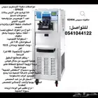 آلة ايسكريم للبيع 8500 ريال