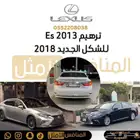 رهم سيارتك لكزس Es 2013 للشكل الأحدث 2018