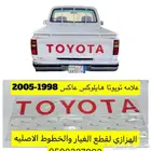 علامه تايوتا هايلكس 99-2000-2001-2002-2003-2004-2005