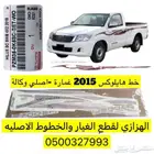 خط هايلكس 2015