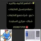 تأسيس مكيفات المركزي والصيانة