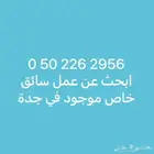 سائق خاص ابحث على عمل موجود في جدة جنسيتي مصري