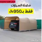 مضلة سيارة مضلة سيارات مضلة متنقلة مضلة تطبيق مضلة حلال