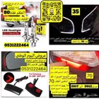 عروض قطع غيار واكسسوارات للقولد وينق