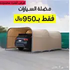 مضلة سيارة متنقله بايكة سيارة مواقف سياره مضلات سياره