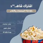 اشتراك شاهد VIP ومسلسلات وافلام لمده شهر ملف مشترك ب 9 ريال