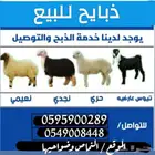 ذبائح للبيع مع السلخ والتوصيل