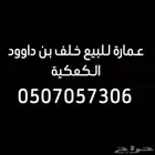 العمرة الجديدة للبيع