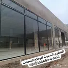 زجاج دربزين ومحلات