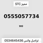 ارقام مميزه من الاتصالات السعوديه STC