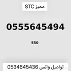 ارقام مميزه من الاتصالات السعوديه STC