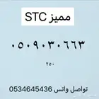 ارقامSTC مميزه بسعار مميزه