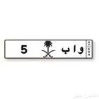 لوحه مميزه (( رقم فردي ))