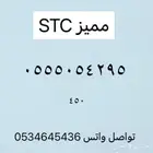 ارقام مميزه من الاتصالات STC