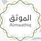 موثق معتمد باسعار مناسبة جدا