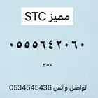 ارقام مميزه من الاتصالات السعوديه stc