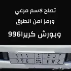 لوحة مرع 996 رمز امن الطرق