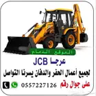 عرجاء للايجار لودر حفاره JCB باك لودر الدمام الخبر الشرقيه