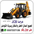 جي سي بي للايجار موديل حديث عرجا باك لودر حفار