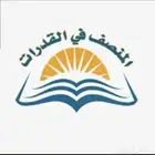 دوره المنصف ورقي