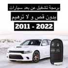 تشغيل عن بعد دودج كرايسلر