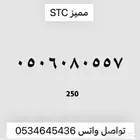 ارقام مميزه STC
