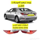 اسطبات خلفي Es 2016-2018