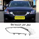 قطع لكزس Gs بودي وتربيط