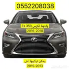 واجهة وخلفي لكزس Es350 2018 قطع لكزس