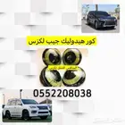 كور هيدروليك جيب لكزس Lx570 أصلي وكالة