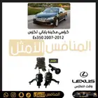 كراسي مكينه لكزس Es350