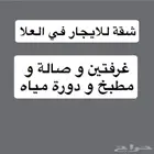 غرف العلا اثاث