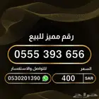 رقم مميز للبيع عرض اليوم