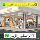 فرصة إستثمارية محطة للإيجار بموقع مهم مابين الواصلي والريان