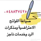 صياغة مذكرات الرد واللوائح الاعتراضيه كأمري