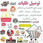 توصيل طلبات الباحه ومحافظاتها باسعار رمزيه