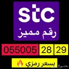 أرقام سوا مميزة بأقل الاسعار STC