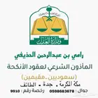 مأذون شرعي