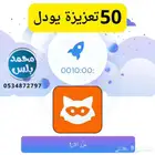 تعزيزات يودل