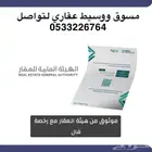 مسىق ووسيط عقاري