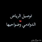 توصيل أغراض بين الدوادمي والرياض