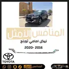 نيكل امامي تورنج 2020-2016 - قطع تويوتا